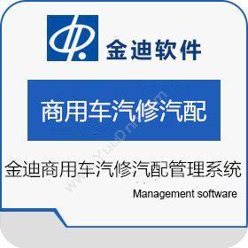 深圳市迪软技术金迪商用车汽修汽配管理系统VER11.0汽修汽配