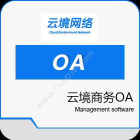广州超享网络 云境商务OA 协同OA