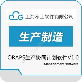 不工软件 不工ORAPS高级生产计划与排程系统 排程与调度