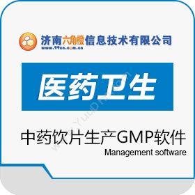 济南六角橙信息中药饮片生产GMP软件企业资源计划ERP