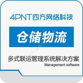 深圳市前海四方 4PNT多式联运管理系统解决方案 仓储管理WMS