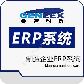 深圳市金律制造企业ERP系统 AM2企业资源计划ERP