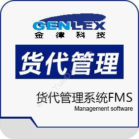深圳市金律货代管理系统FMS卡券管理