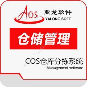 广州聚友软件聚友COS仓库分拣系统仓储管理WMS