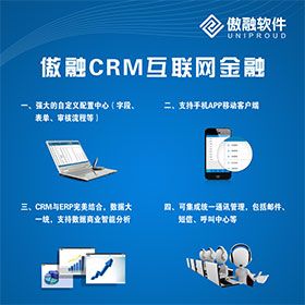 傲融软件 傲融CRM-互联网金融行业管理软件 CRM