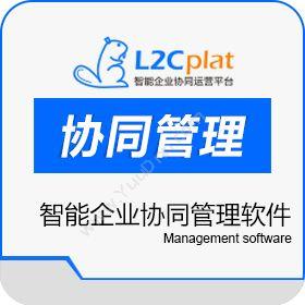 得一创新(北京)L2Cplat 智能企业协同管理软件客户管理
