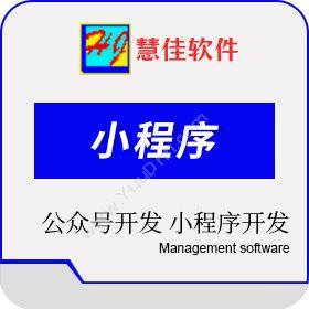 南京慧思佳信息微信公众号开发，托管/小程序开发卡券管理