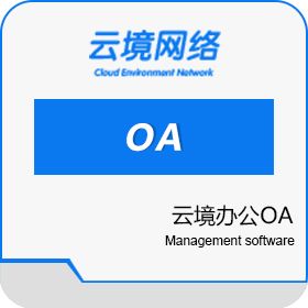 广州超享网络 云境办公OA 协同OA