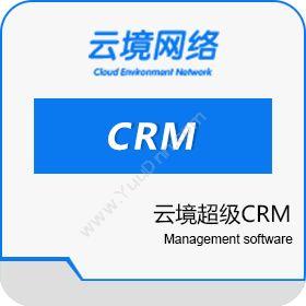 广州超享网络 云境超级CRM CRM