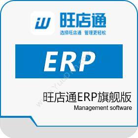北京掌上先机 旺店通erp旗舰版 企业资源计划ERP