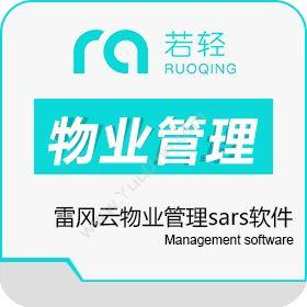 上海若轻信息雷风云物业管理sars软件物业管理