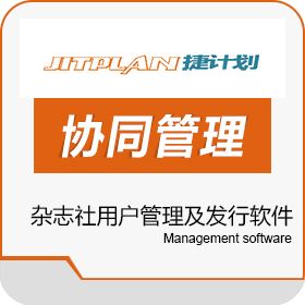 北京捷普兰 杂志社用户管理及发行软件 文化传媒