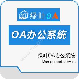 南昌绿新软件绿叶OA办公系统卡券管理