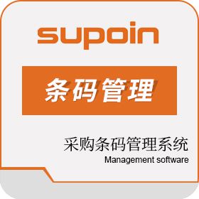 东莞市销邦瑞象软件 采购条码管理系统 企业资源计划ERP