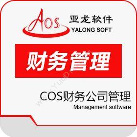 广州聚友软件聚友COS财务公司管理财务管理