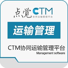 上海点觉信息 点觉CTM协同运输管理平台 运输管理TMS