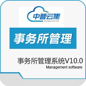 北京中普云集 中普事务所管理系统V10.0 协同OA