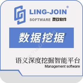 灵玖中科软件（北京）NLPIR语义智能平台开发平台