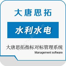 北京大唐思拓 大唐思拓指标对标管理系统 其它软件
