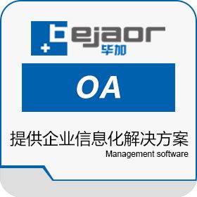 上海毕加信息 毕加LEAP（OA套件） 协同OA