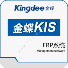金蝶软件 金蝶KIS专业版 企业资源计划ERP