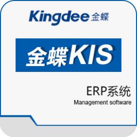 金蝶软件 金蝶KIS专业版 企业资源计划ERP