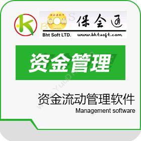 云南保会通软件 保会通资金管理软件（出纳软件） 出纳管理