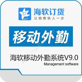 安徽海软信息 海软移动外勤系统V9.0 移动应用