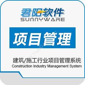 上海君阳信息建筑/施工行业项目管理系统项目管理
