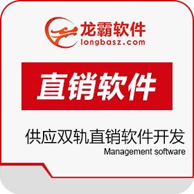 深圳龙霸网络 供应双轨直销软件开发 太阳线直销软件会员管理 开发平台