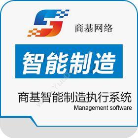 广东商基网络商基智能制造执行系统（SJ-MES）生产与运营