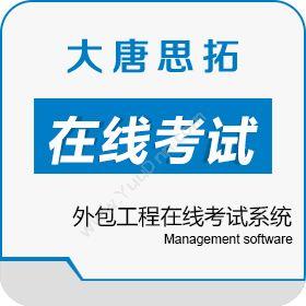 北京大唐思拓大唐思拓外包工程在线考试系统 在线培训考试系统在线考试平台