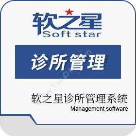北京华软通智能科技 软之星诊所管理系统 医疗平台