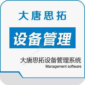 北京大唐思拓设备管理系统软件哪个好_大唐思拓设备管理系统设备管理与运维