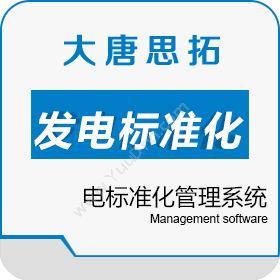 北京大唐思拓 大唐思拓发电标准化管理系统下载 其它软件