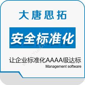 北京大唐思拓大唐思拓安全标准化管理系统让企业标准化AAAA级达标其它软件