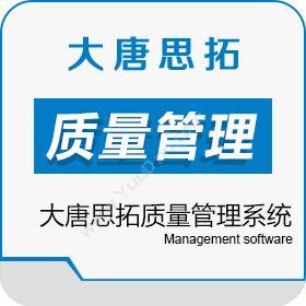 北京大唐思拓大唐思拓质量管理系统价格质量管理QMS