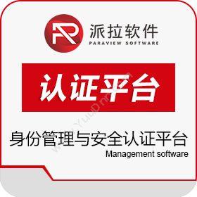上海派拉软件派拉身份管理与安全认证平台卡券管理