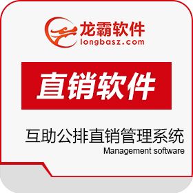 深圳龙霸网络 互助公排直销管理系统 双轨直销财务管理软件 开发平台