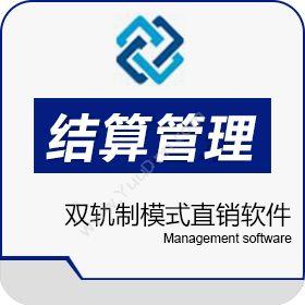 广州创鑫软件双轨制模式直销软件结算系统会员管理