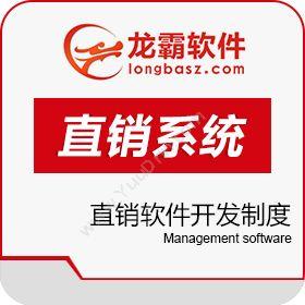 深圳龙霸网络分红一条线直销系统 级差一条线直销软件开发制度开发平台