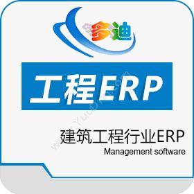 深圳市多迪信息工程ERP_建筑ERP企业资源计划ERP