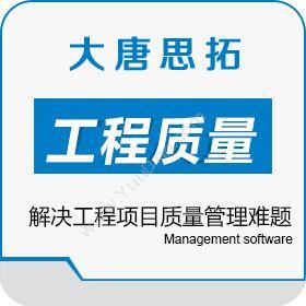 北京大唐思拓 大唐思拓工程质量管理软件 解决工程项目质量管理难题 质量管理QMS