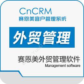 赛恩美科技（北京） 赛恩美外贸软件 进出口管理