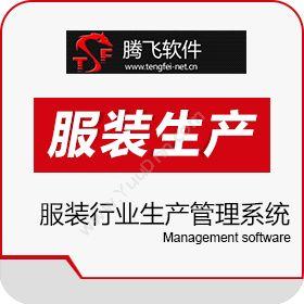 绍兴腾飞信息 腾飞服装行业生产管理系统软件 生产与运营
