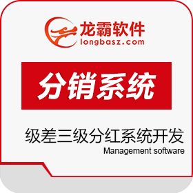 深圳龙霸网络 微信级差三级分红系统开发 微商三级分销系统开发 分销管理