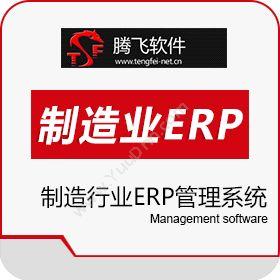 绍兴腾飞信息 腾飞制造行业ERP管理系统软件 企业资源计划ERP