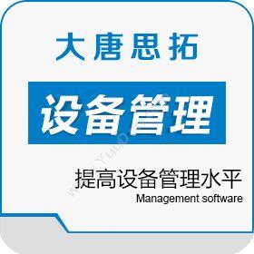 北京大唐思拓设备管理系统提高设备管理水平 减少浪费设备管理与运维