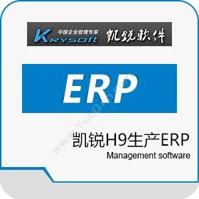 成都凯锐软件凯锐H9生产ERP企业资源计划ERP