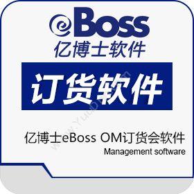 北京易骏软件 亿博士eBoss OM订货会软件 服装鞋帽